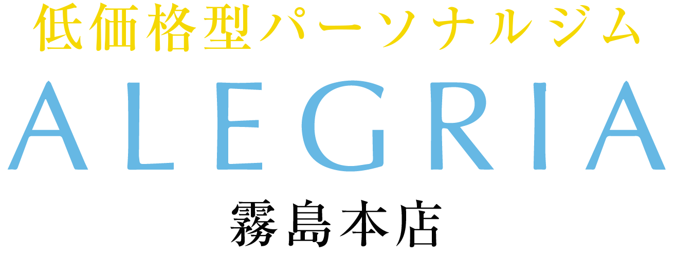 低価格型パーソナルジムALEGRIA霧島本店